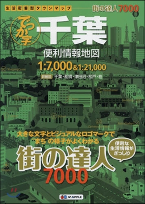 7000 千葉便利情報地圖 3版