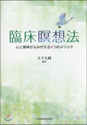 臨床瞑想法 心と身體がよみがえる4つのメ