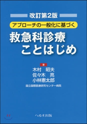 救急科診療ことはじめ 改訂第2版