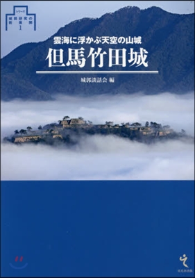 但馬竹田城－雲海に浮かぶ天空の山城