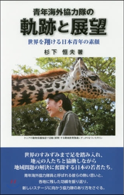 靑年海外協力隊の軌跡と展望 世界を翔ける