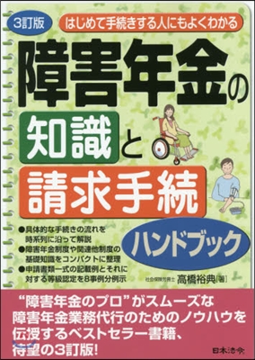 障害年金の知識と請求手續ハンドブッ 3訂