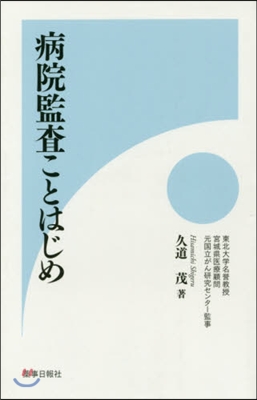 病院監査ことはじめ