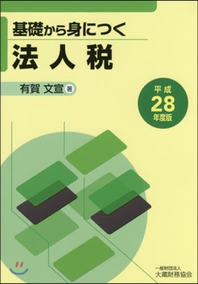 平28 基礎から身につく法人稅