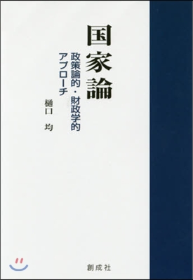 國家論－政策論的.財政學的アプロ-チ－