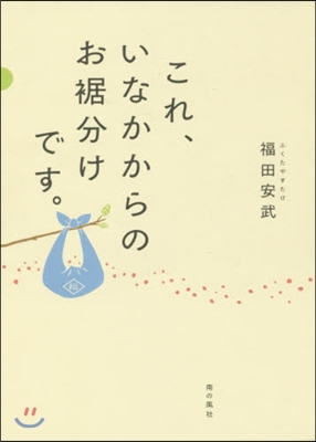 これ,いなかからのお?分けです。 第2版