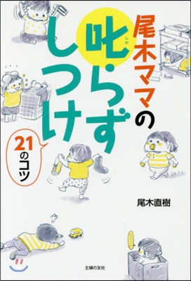 尾木ママの叱らずしつけ21のコツ