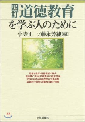 道德敎育を學ぶ人のために 4訂