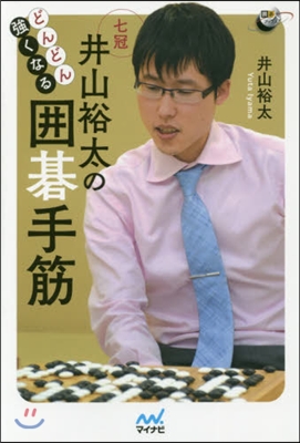 どんどん强くなる井山裕太の圍碁手筋