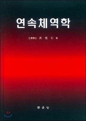 연속체역학