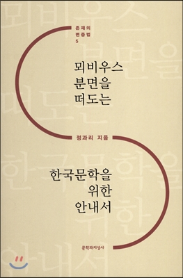 [중고-상] 뫼비우스 분면을 떠도는 한국문학을 위한 안내서