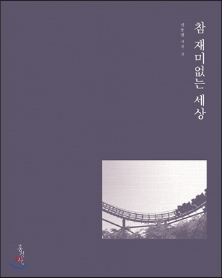 참 재미없는 세상