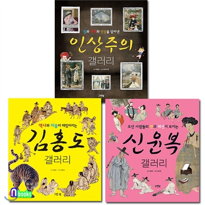 판매중지//김홍도 갤러리+신윤복 갤러리+인상주의 갤러리 세트(전3권)