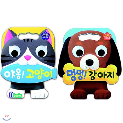 점핑 사운드북 세트(전2권)/멍멍 강아지+야옹 고양이