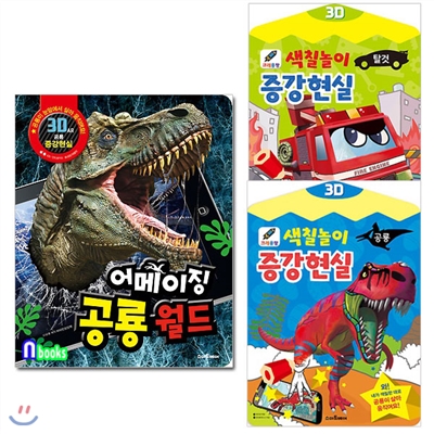 어메이징 공룡월드+크레용팡색칠놀이 증강현실2종세트(전3종)