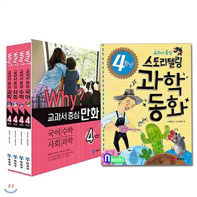 Why? 와이교과서 중심만화 4학년세트+4학년 스토리텔링 과학동화 세트(전5권)