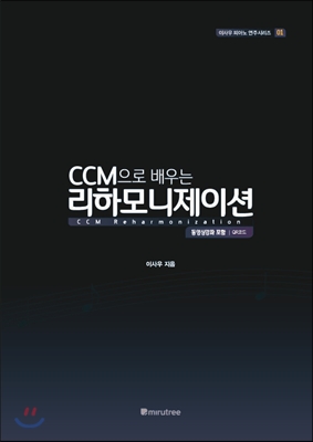 CCM으로 배우는 리하모니제이션