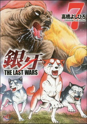 銀牙 THE LAST WARS 7