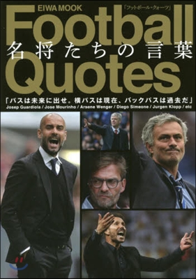 FootballQuotes名將たちの言