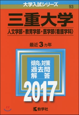 三重大學(人文.敎育.醫〈看護〉學部)