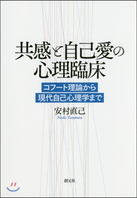 共感と自己愛の心理臨床 コフ-ト理論から