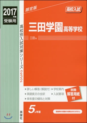 三田學園高等學校