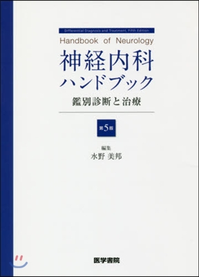 神經內科ハンドブック 第5版－識別診斷と