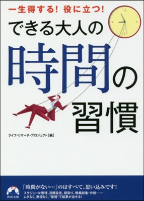 できる大人の時間の習慣