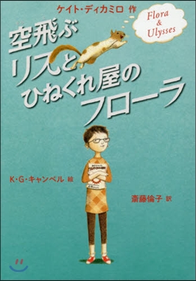 空飛ぶリスとひねくれ屋のフロ-ラ