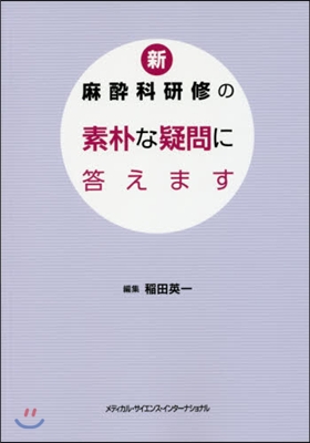 新麻醉科硏修の素朴な疑問に答えます