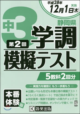 平28 靜岡縣中3學調模擬テスト第2回