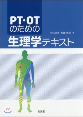 PT.OTのための生理學テキスト