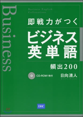 卽戰力がつくビジネス英單語頻出200