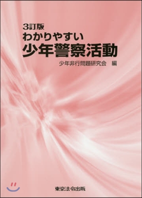 わかりやすい少年警察活動 3訂版