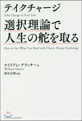 テイクチャ-ジ 選擇理論で人生の舵を取る