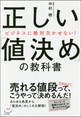 正しい「値決め」の敎科書