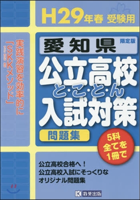 平29 春受驗用 愛知縣公立高校と.こ.