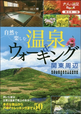 東日本(15)自然を樂しむ溫泉&ウォ-キング 關東周邊 2016