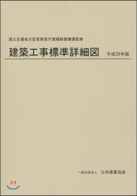 平28 建築工事標準詳細圖