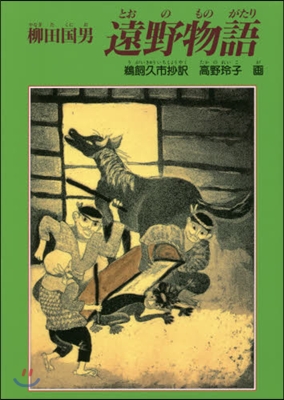 柳田國男 遠野物語 新裝版