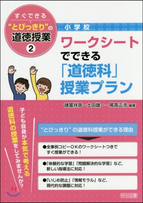 ワ-クシ-トでできる「道德科」授業プラン