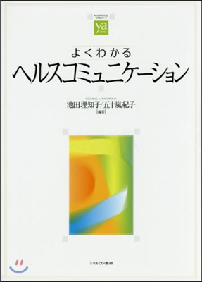 よくわかるヘルスコミュニケ-ション