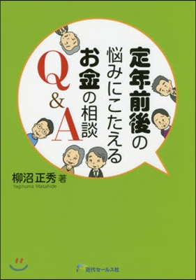 定年前後の惱みにこたえるお金の相談Q&A