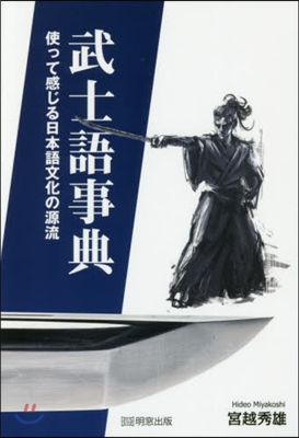 武士語事典 使って感じる日本語文化の源流