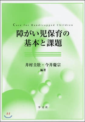 障がい兒保育の基本と課題