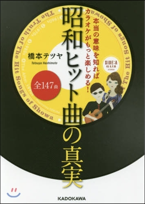 昭和ヒット曲全147曲の眞實