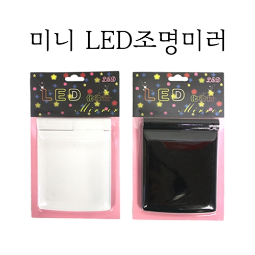 LED손거울