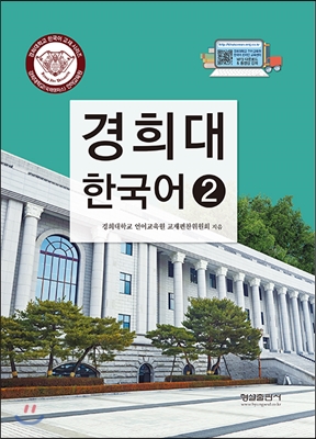 경희대 한국어 2 - 예스24