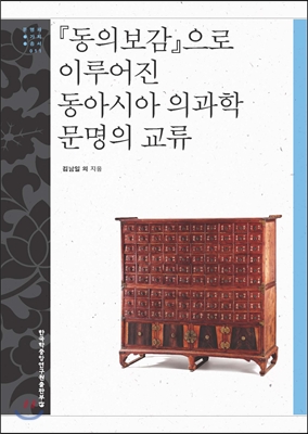 『동의보감』으로 이루어진 동아시아 의과학 문명의 교류