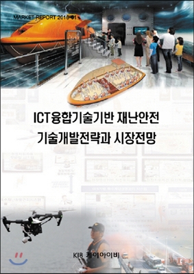 ICT융합기술기반 재난안전 기술개발전략과 시장전망